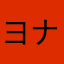 ヨナルデパズトーリ