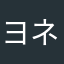 ヨネさんhknb