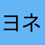 ヨネジ