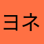 ヨネソン
