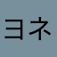 ヨネナオネネ