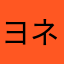ヨネフォン