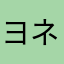 ヨネモモ