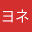ヨネ次郎