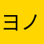 ヨノさんです。