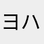 ヨハイ