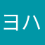 ヨハネースonちくりん