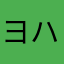 ヨハネ推しライバー