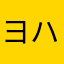 ヨハン61