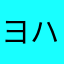 ヨハー
