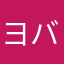 ヨバブ