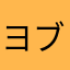 ヨブリンだよ