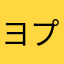ヨプギ