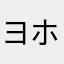 ヨホホのロー