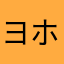 ヨホホホヨ