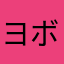 ヨボ！