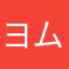 ヨムリション