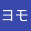 ヨモギモチ