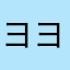 ヨヨ1234