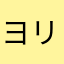 ヨリくん