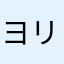 ヨリタ