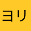 ヨリック