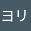ヨリモ