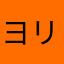 ヨリヨリより