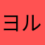 ヨル