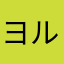 ヨルぴん