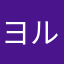 ヨルノひるね