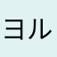 ヨルバ
