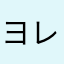 ヨレヨレパジャマ