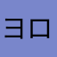 ヨロタノです