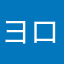 ヨロンっこ