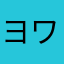 ヨワネ