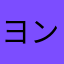 ヨンちゃん？