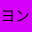ヨンアネ