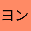ヨンキム4649