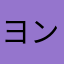 ヨンコロリ