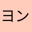 ヨンタン🐹