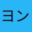 ヨンチ4413