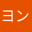 ヨンハチ3