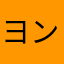 ヨンバンボシ