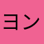 ヨンヒ人形