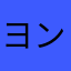 ヨンフー