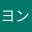 ヨンホ会長