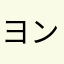 ヨンヨン魔法陣