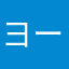 ヨー❿⓯⓬⁸²⑳
