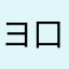 ヨ口シク仮面